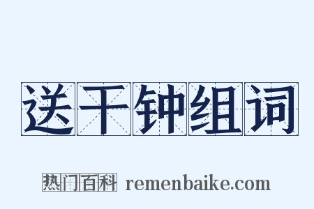 送干钟组词是什么意思的图片